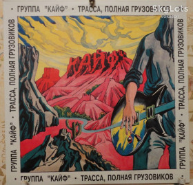 Платівки Пластинки ^/--/^ Кайф - Трасса, Полная Грузовиков NM+/Mint ^_^^^ Кайф - Траса, Повна Грузовиков NM+/Mint - фото фото фото