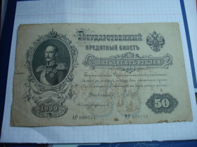 Микола II - Николай II - ^/--/^ 50 /--/ руб 1899 Росія ^_^^^ 50 /--/ руб 1899 Россия - фото фото фото