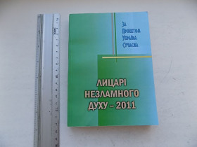 Історична література Историческая литература ^/--/^ Книга Яків Зайко Лицарі незламного духу - 2011 ^_^^^ Книга Яков Зайко Рыцари несокрушимого духа - 2011 - фото фото фото