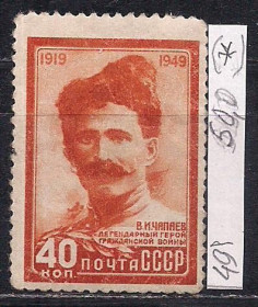 СРСР - СССР - ^/--/^ СССР    (*), 1949 г., распродажа коллекции, 30 лет со дня гибели героя Гражданской войны В.И. Чапаева ^_^^^ СРСР (*), 1949 р., розпродаж колекції, 30 років з дня загибелі героя Громадянської війни В.І. Чапаєва - фото фото фото