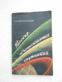 Видання - р. Издания - гг. ^/--/^ Левантовский, В.И. Рассказ об искусственных спутниках ^_^^^ Левантовський, В.І. Розповідь про штучні супутники - фото фото фото
