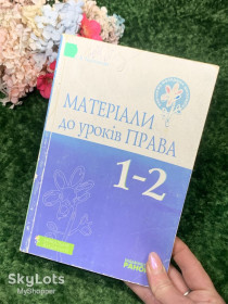 Навчальна література Учебная литература ^/--/^ Книга посібник для вчителів «Матеріали до уроків права» 1–2 класи 2009 /--/ р Н /--/ 1864  Вчителі 1-2 класів ^_^^^ Книга пособия для учителей «Материалы к урокам права» 1-2 класса 2009 /--/ г Н /--/ 1864 Учителя 1-2 классов найдут в руководстве краткую подборку принципов, статей и перечня прав ребенка и человека по Декларации прав ребенка и Всеобщей декларации прав человека. К К - фото фото фото