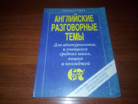 Навчальна література Учебная литература ^/--/^ Татьяна Гужва АНГЛИЙСКИЕ РАЗГОВОРНЫЕ ТЕМЫ ^_^^^ Тетяна Гужва АНГЛІЙСЬКІ РОЗГОВОРНІ ТЕМИ - фото фото фото