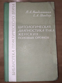 Видання - р. Издания - гг. ^/--/^ книга: ЦИТОЛОГИЧЕСКАЯ ДИАГНОСТИКА РАКА ЖЕНСКИХ ПОЛОВЫХ ОРГАНОВ 1966 /--/ г. ^_^^^ ЦИТОЛОГІЧНА ДІАГНОСТИКА РАКА ЖІНКИХ ПОЛОВИХ ОРГАНІВ 1966 /--/ р. - фото фото фото