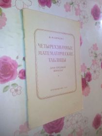 Видання - р. Издания - гг. ^/--/^ Брадис В.М. Четырехзначные математические таблицы. ^_^^^ Брадіс В.М. Чотиризначні математичні таблиці. - фото фото фото