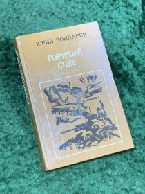 Видання - р. Издания - гг. ^/--/^ Книга роман о войне «Горячий снег» Юрий Бондарев 1984 «Воениздат»  (Н /--/ 8100) ^_^^^ Книга роман про війну «Гарячий сніг» Юрій Бондарєв 1984 «Воениздат» (Н /--/ 8100) - фото фото фото