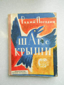 Видання - р. Издания - гг. ^/--/^ Погодин Радий. Шаг с крыши. ^_^^^ Погодин Радій. Крок з даху. - фото фото фото