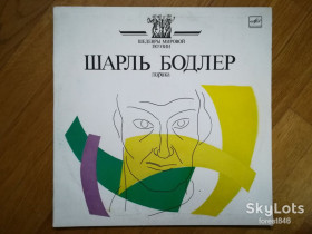 Платівки Пластинки ^/--/^ Шарль Бодлер-Лирика  (1)-NM, Мелодия ^_^^^ Шарль Бодлер-Лірика (1)-NM-Мелодія - фото фото фото