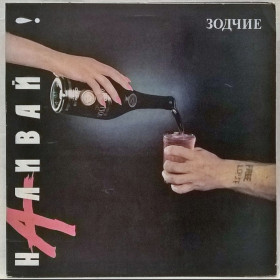 Платівки Пластинки ^/--/^ Зодчие ЕХ В. Сюткин - Наливай - 1991.   (LP). 12. Vinyl. Пластинка. Latvia. ^_^^^ Зодчие ЭХ В. Сюткин - Наливай - 1991. (LP). 12.Vinyl. Пластинка. Latvia. - фото фото фото