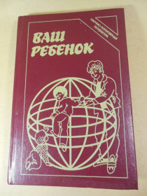 Видання - р. Издания - гг. ^/--/^ Ваш ребенок. Под ред. И. И. Гребешевой ^_^^^ Ваша дитина. Под ред. И. Гребешевой - фото фото фото