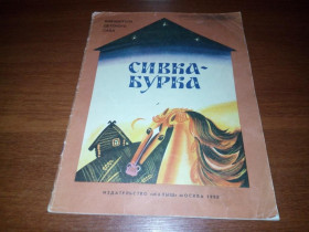 Видання - р. Издания - гг. ^/--/^ Сивка-Бурка - фото фото фото