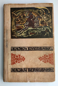 Видання - р. Издания - гг. ^/--/^ Казки Буковини. Казки Верховини.Записав та упорядкував М. Г. Івасюк. Вид-во &amp;quot;Карпати&amp;quot;. Ужгород 1968 /--/ р ^_^^^ Сказки Буковины. Сказки Верховины. Записал и упорядочил М. Г. Ивасюк. Вид-во &amp;quot; Карпаты &amp;quot; Ужгород 1968 /--/ г - фото фото фото