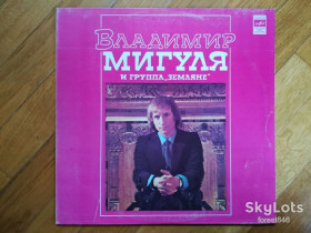 Платівки Пластинки ^/--/^ Владимир Мигуля и группа Земляне  (5)-Ex., Мелодія ^_^^^ Владимир Мигуля и группа Земляное (5)-Ex., Мелодия - фото фото фото