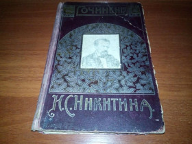 Видання - р. Издания - гг. ^/--/^ Сочинения Никитина  (1911) ^_^^^ Твори Нікітіна (1911) - фото фото фото
