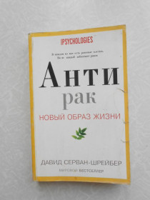 Видання - р. Издания - гг. ^/--/^ Антирак. Новый образ жизни , Давид Серван-Шрейбер ^_^^^ Антирак. Новий спосіб життя, Давид Серван-Шрейбер - фото фото фото