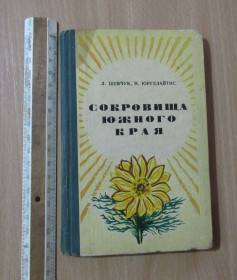 Видання - р. Издания - гг. ^/--/^ Л. Шевчук,  Н. Юргелайтис. Сокровища южного края 1973 г. ^_^^^ Л. Шевчук, Н. Юргелайтис. Скарби південного краю 1973 р. - фото фото фото