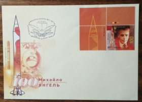 Україна Украина ^/--/^ Україна 100 років від народження Михайло Янгель 2011 ^_^^^ Украина 100 лет от рождения Михаил Янгель 2011 - фото фото фото