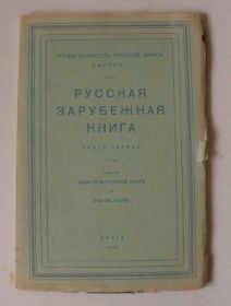 Видання - р. Издания - гг. ^/--/^ Редкость! Русская зарубежная книга, ч /--/ 1. 1924 /--/ г. ^_^^^ Рідкісність! Російська зарубіжна книга, ч /--/ 1.1924 /--/ р. - фото фото фото