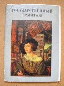 СРСР СССР ^/--/^ ГОСУДАРСТВЕННЫЙ ЭРМИТАЖ  НАБОР 1984 г.  15 шт.  ^_^^^ ДЕРЖАВНИЙ ЕРМІТАЖ НАБІР 1984 р. 15 шт. - фото фото фото