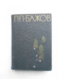 Видання - р. Издания - гг. ^/--/^ Бажов П.П. Избранные произведения. В двух томах. Том 1 ^_^^^ Бажов П.П. Вибрані твори. У двох томах. Том 1 - фото фото фото
