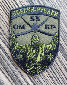 Інше Другое ^/--/^ Шеврон Украина КОЗАКИ-РУБАКИ 53 Омбр № 676 ^_^^^ Шеврон Україна КОЗАКИ-РУБАКИ 53 Омбр No 676 - фото фото фото