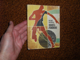 Видання - р. Издания - гг. ^/--/^ Михайлов М. Повесть о чемпионе 1970 /--/ г. ^_^^^ Михайлов М. Повість про чемпіона 1970 /--/ р. - фото фото фото