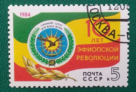 СРСР - СССР - ^/--/^ СССР 1984 г - 10-летие революции в Эфиопии, гаш ^_^^^ СРСР 1984 р - 10-річчя революції в Ефіопії, гаш - фото фото фото