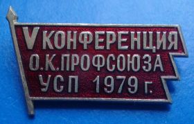 Пам'ятні і ювілейні Памятные и юбилейные ^/--/^ 5 конференция О.К. профсоюза УСП 1979 ^_^^^ 5 конференція О.К. профспілки УСП 1979 - фото фото фото