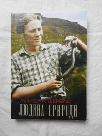 Видання - р. Издания - гг. ^/--/^ Микола Щербак Людина природи ^_^^^ Николай Щербак Человек природы - фото фото фото