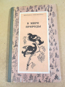 Видання - р. Издания - гг. ^/--/^ В мире природы ШБ ^_^^^ У світі природи ШБ - фото фото фото