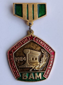 Пам'ятні і ювілейні Памятные и юбилейные ^/--/^ Знак &amp;quot;БАМ.Восточный участок.Открытие движения.1984&amp;quot;.Разъезд Мирошниченко ^_^^^ Знак &amp;quot;БАМ.Східна ділянка. Відкриття руху. 1984 &amp;quot; Роз'їзд Мірошниченко - фото фото фото