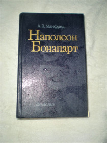 Видання - р. Издания - гг. ^/--/^ Книга.Наполеон Бонапарт.А.З.Манфред.Издание второе.1987 год ^_^^^ Книга. Наполеон Бонапарт. А. З. Манфред. Видання друге.1987 - фото фото фото