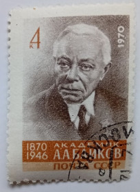 СРСР - СССР - ^/--/^ СССР 1970 Академик Байков, гашеная (I) ^_^^^ СРСР 1970 Академік Байков, гашена (I) - фото фото фото
