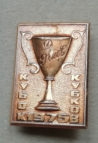 Спортивні Спортивные ^/--/^ Знак, ЗНАЧОК: Динамо Киев кубок кубков 1975 ^_^^^ Знак, ЗНАЧОК: Динамо Київ кубок кубків 1975 - фото фото фото