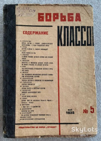 Видання - р. Издания - гг. ^/--/^ ЖУРНАЛ БОРЬБА КЛАССОВ издательство ЦК ВКПб ПРАВДА № 5 май 1935 Державна історична бібліотека УРСР ^_^^^ ЖУРНАЛ БОРЬБА КЛАССОВ издательство ЦК ВКПб ПРАВДА No 5 май 1935 Государственная историческая библиотека УССР - фото фото фото