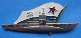 Відзнаки Знаки отличий ^/--/^ 50 лет подводным силам КЧФ подводная лодка тяжелый ^_^^^ 50 років підводним силам КЧФ підводний човен важкий - фото фото фото