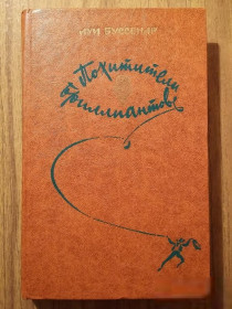 Видання - р. Издания - гг. ^/--/^ Книга - Похитители бриллиантов  (Л. Буссенар, 1982 /--/ г) ^_^^^ Викрадачі діамантів (Л. Буссенар, 1982) - фото фото фото