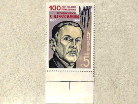 СРСР - СССР - ^/--/^ Поштова марка СССР &amp;quot; 100 років від дня народження С.В.Герасімова &amp;quot; 1985 рік ** ^_^^^ Почтовая марка СССР &amp;quot; 100 лет со дня рождения С.В.Герасимова &amp;quot; 1985 год ** - фото фото фото