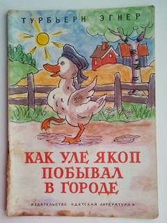 Видання - р. Издания - гг. ^/--/^ Турбьерн Эгнер  Как Уле Якоп побывал в городе  Сказка. Пересказ с норвежского Г. Балла и Ю. Каржавиной. Рисунки автора. ^_^^^ Турбйорн Егнер Як Уле Якоп побував у місті Казка. Переказ з норвезького Г. Балла і Ю. Каржавіною. Малюнки автора. - фото фото фото