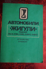 Видання - р. Издания - гг. ^/--/^ Вершигора В.и др. Автомобили «Жигули» моделей ВАЗ-2101, 2102, 21011, 21013. Устройство и ремонт. ^_^^^ Вершигора В. та ін Автомобілі «Жигулі» моделей ВАЗ-2101, 2102, 21011, 21013. Пристрій і ремонт. - фото фото фото