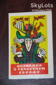 Календарі Календари ^/--/^ календарик СССР  (Незнайка в Солнечном городе) 1980 год ^_^^^ календарик СРСР (Незнайко в Сонячному місті) 1980 - фото фото фото