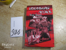 Художня література Художественная литература ^/--/^ идеальная ложь 2005 /--/ г ^_^^^ Ідеальна брехня 2005 - фото фото фото