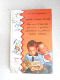 Видання - р. Издания - гг. ^/--/^ Томас Армстронг Как самостоятельно раскрыть и развить умственные способности вашего ребенка. ^_^^^ Як самостійно розкрити і розвинути розумові здібності вашої дитини. - фото фото фото