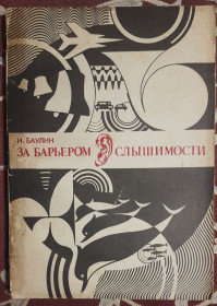 Видання - р. Издания - гг. ^/--/^ Баулін, І. За бар&amp;apos;єром чутності  (російською мовою) ^_^^^ Баулин, И. За барьером слышимости (на русском языке) - фото фото фото