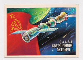 СРСР СССР ^/--/^ СЛАВА СВЕРШЕНИЯМ ОКТЯБРЯ - КОСМОС  ДМПК 1979 г.  САВИН  чистая  ^_^^^ СЛАВА ЗВЕРШЕННЯМ Жовтня - Космос ДМПК 1979 - фото фото фото