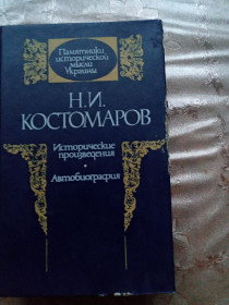 Видання - р. Издания - гг. ^/--/^ Н.И. Костомаров &amp;quot;Исторические произведения. Автобиография&amp;quot;,  1990 ^_^^^ М.І. Костомаров &amp;quot; Історичні твори. Автобіографія &amp;quot; 1990 - фото фото фото