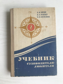 Видання - р. Издания - гг. ^/--/^ Учебник судоводителя - любителя. Б.И.Карлов, В.А.Певзнер, П.П.Слепенков. 1976 г. ^_^^^ Підручник судноводія - любителя. Б.І.Карлов, В.А.Певзнер, П.П.Слепенков. 1976 р. - фото фото фото