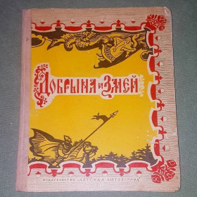 Видання - р. Издания - гг. ^/--/^ Добрыня и Змей	Аникин	1976 ^_^^^ Добриня і Змій Анікін 1976 - фото фото фото