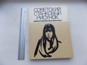 Видання - р. Издания - гг. ^/--/^ Книга А.Агамирова Р.Глуховская Советский станковый рисунок первая всесоюзная выставка ^_^^^ А.Агамирова Р.Глуховська Радянський станковий малюнок перша всесоюзна виставка - фото фото фото