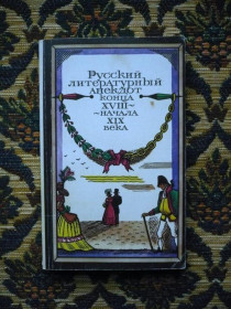 Інше Другое ^/--/^ Русский литературный анекдот конца XVIII - начала XIX века - М.: Худож. лит., 1990 ^_^^^ Російський літературний анекдот кінця XVIII - початку XIX століття - М.: Худож. лит., 1990 - фото фото фото